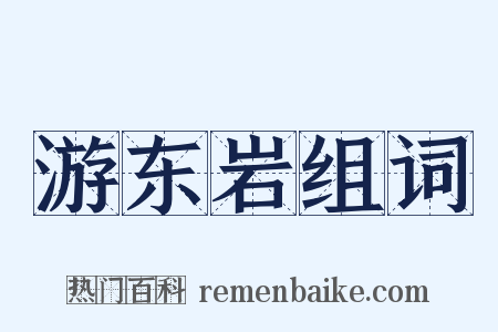 游东岩组词是什么意思的图片